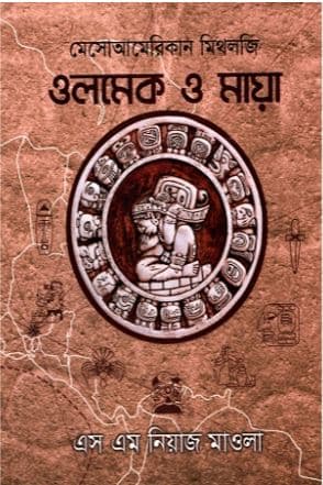 মেসোআমেরিকান মিথলজি - ওলমেক ও মায়া (হার্ডকভার) | Mesoamerican Mythology - Olmeck o Maya (Hardcover)