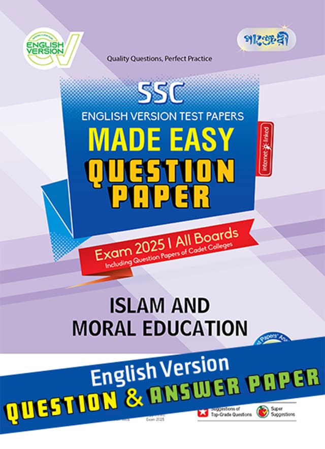 Panjeree Islam and Moral Education - SSC 2025 Test Papers Made Easy (Question + Answer Paper) - English Version (পেপারব্যাক) | Panjeree Islam and Moral Education - SSC 2025 Test Papers Made Easy (Question - Answer Paper) - English Version (Paperback)