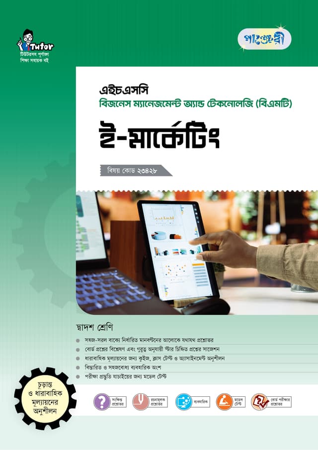 পাঞ্জেরী ই-মার্কেটিং (বিএমটি) (পেপারব্যাক) | Panjeree E-Marketing (BMT) (Paperback)