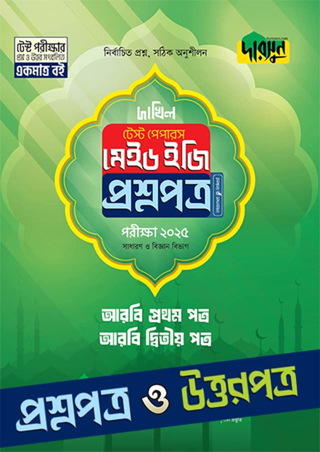 আরবি প্রথম ও দ্বিতীয় পত্র - দাখিল ২০২৫ টেস্ট পেপারস মেইড ইজি (প্রশ্নপত্র + উত্তরপত্র) (পেপারব্যাক) | Arabic First and Second Paper - Dakhil 2025 Test Papers Made Easy (Prosnopotro - Uttorpotro) (Paperback)