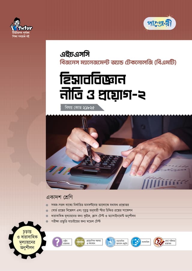 পাঞ্জেরী হিসাববিজ্ঞান নীতি ও প্রয়োগ-২ (বিএমটি) (পেপারব্যাক) | Panjeree Hisabbigyan Niti O Proyog-2 (BMT) (Paperback)