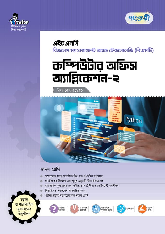 পাঞ্জেরী কম্পিউটার অফিস অ্যাপ্লিকেশন-২ (বিএমটি) (পেপারব্যাক) | Panjeree Computer Office Application-2 (BMT) (Paperback)