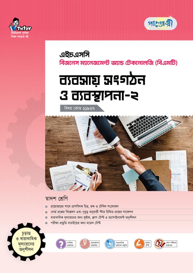 পাঞ্জেরী ব্যবসায় সংগঠন ও ব্যবস্থাপনা-২ (বিএমটি) (পেপারব্যাক) | Panjeree Babsay Songothon O Babosthapona-2 (BMT) (Paperback)