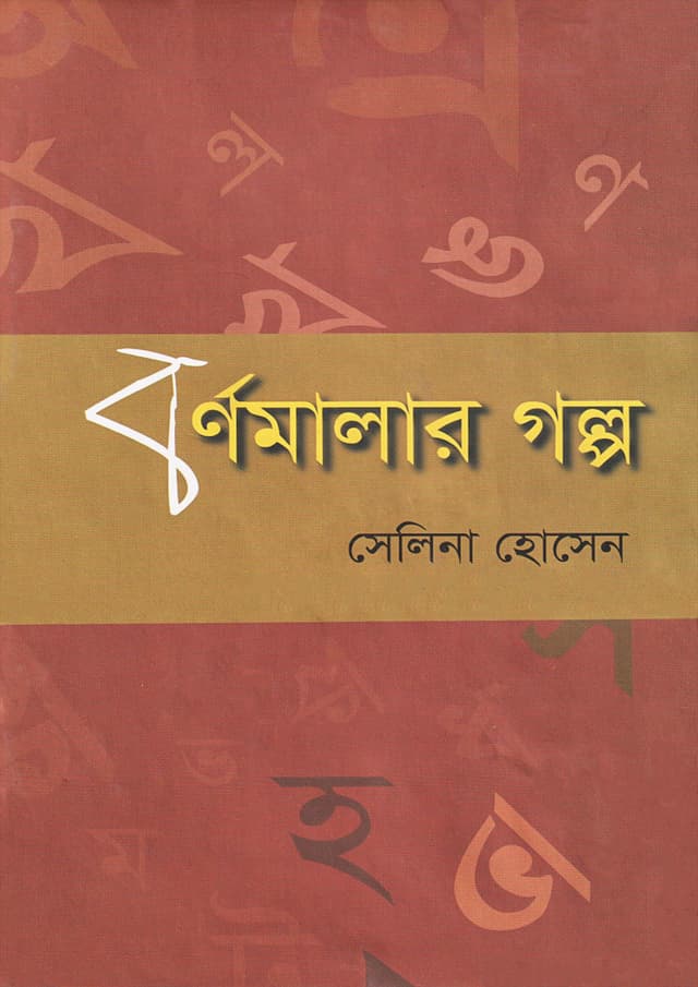 বর্ণমালার গল্প (হার্ডকভার) | Bornomalar Galpo (Hardcover)