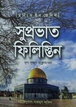 সুপ্রভাত ফিলিস্তিন (হার্ডকভার) | Suprovat Palestine (Hardcover)