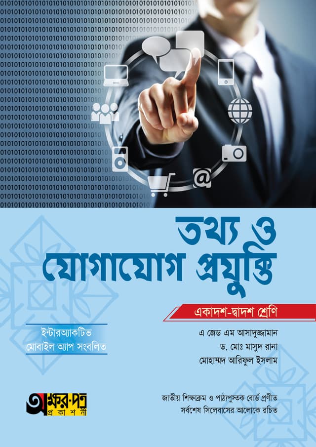 অক্ষরপত্র তথ্য ও যোগাযোগ প্রযুক্তি (একাদশ-দ্বাদশ শ্রেণি) (পেপারব্যাক) | Akkharpatra Tottho O Jogajog Projukti (Class 11-12) (Paperback)