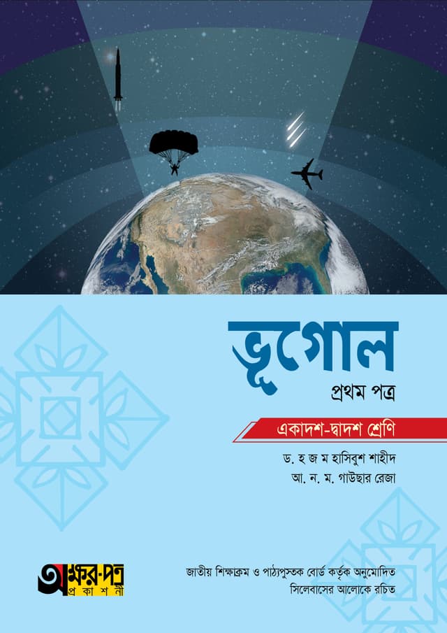 অক্ষরপত্র ভূগোল প্রথম পত্র (একাদশ-দ্বাদশ শ্রেণি) (পেপারব্যাক) | Akkharpatra Vugol 1st Paper (Class 11-12) (Paperback)