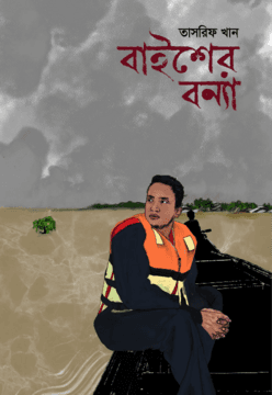 বাইশের বন্যা (হার্ডকভার) | Baisher Bonna (Hardcover)