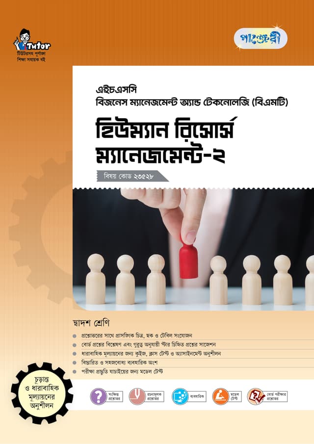 পাঞ্জেরী হিউম্যান রিসোর্স ম্যানেজমেন্ট-২ (বিএমটি) (পেপারব্যাক) | Panjeree Human Resource Management-2 (BMT) (Paperback)
