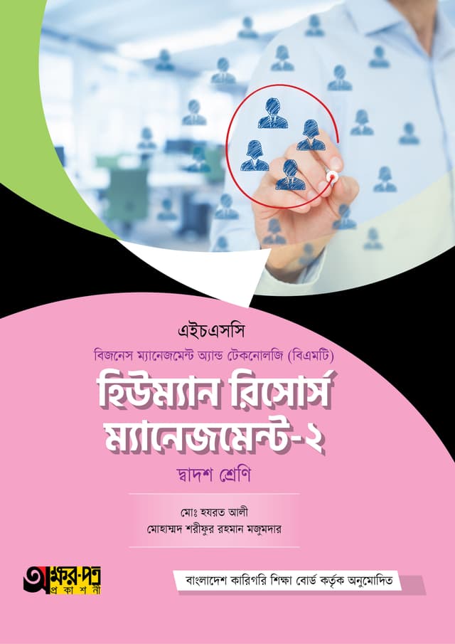 অক্ষরপত্র হিউম্যান রিসোর্স ম্যানেজমেন্ট-২ (বিএমটি) (পেপারব্যাক) | Akkharpatra Human Resource Management-2 (BMT) (Paperback)