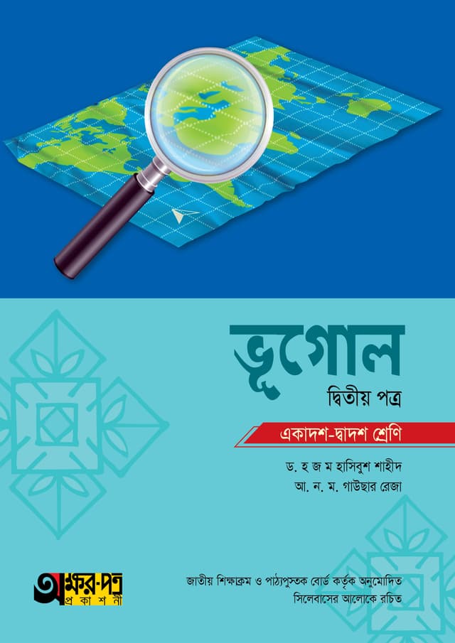 অক্ষরপত্র ভূগোল দ্বিতীয় পত্র (একাদশ-দ্বাদশ শ্রেণি) (পেপারব্যাক) | Akkharpatra Vugol 2nd Paper (Class 11-12) (Paperback)