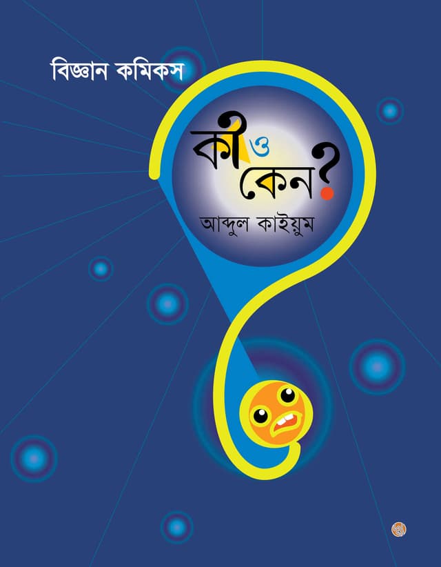 বিজ্ঞান কমিকস: কী ও কেন? (পেপারব্যাক) | Biggan Comics: Ki O Keno? (Paperback)