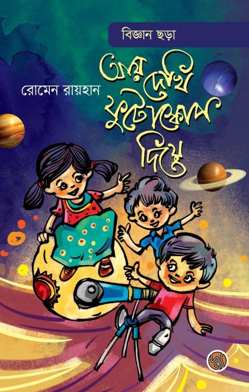 আয় দেখি ফুটোস্কোপ দিয়ে (হার্ডকভার) | Ay Dekhi Futoscope Diye (Hardcover)