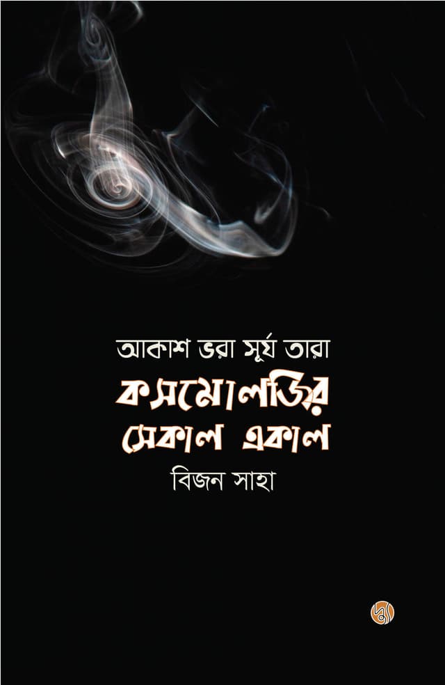 আকাশ ভরা সূর্য তারা: কসমোলজির সেকাল একাল (পেপারব্যাক) | Akash Vora Surjo Tara: Cosmologyr Sekal Ekal (Paperback)