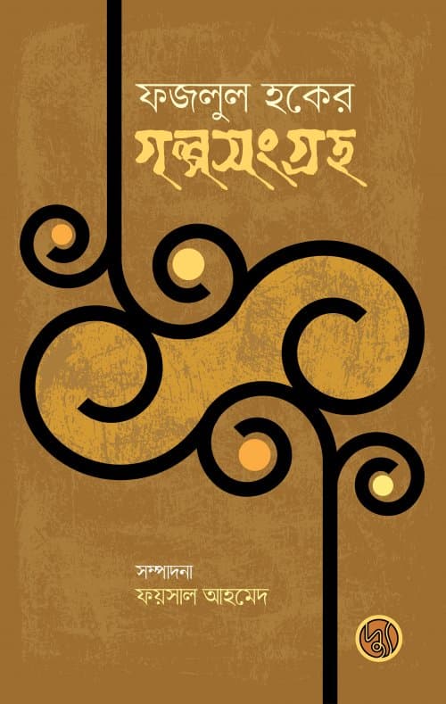 ফজলুল হকের গল্পসংগ্রহ (পেপারব্যাক) | Fazlul Haqer Golposangraha (Paperback)
