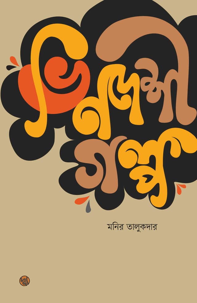 ভিনদেশী গল্প- ১ (পেপারব্যাক) | Bhindeshi Golpo- 1 (Paperback)