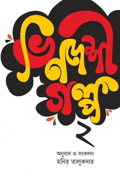 ভিনদেশী গল্প- ২ (পেপারব্যাক) | Bhindeshi Golpo- 2 (Paperback)