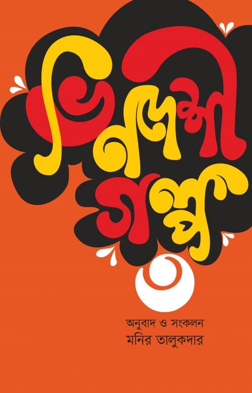 ভিনদেশী গল্প- ৩ (হার্ডকভার) | Bhindeshi Golpo- 3 (Hardcover)