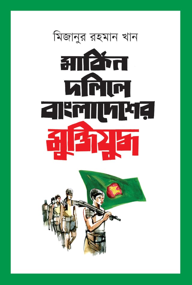মার্কিন দলিলে বাংলাদেশের মুক্তিযুদ্ধ (হার্ডকভার) | Markin Dolile Bangladesher Muktijuddho (Hardcover)