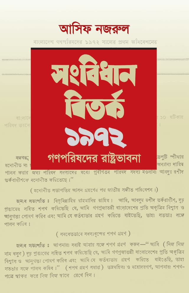 সংবিধান বিতর্ক ১৯৭২: গণপরিষদের রাষ্ট্রভাবনা (হার্ডকভার) | Songbidhan Bitorko 1972: Gonoporishoder Rastrobhabna (Hardcover)
