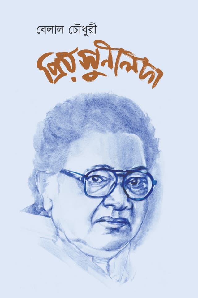 প্রিয় সুনীলদা (হার্ডকভার) | Priyo Sunilda (Hardcover)