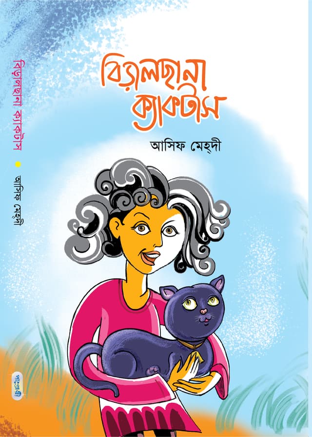 বিড়ালছানা ক্যাকটাস (হার্ডকভার) | Biralchhana Cactus (Hardcover)