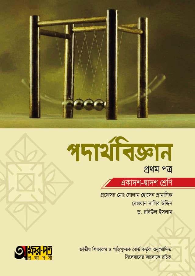 অক্ষরপত্র পদার্থবিজ্ঞান প্রথম পত্র (একাদশ-দ্বাদশ শ্রেণি) (পেপারব্যাক) | Akkharpatra Podarthobiggan 1st Paper (Class 11-12) (Paperback)