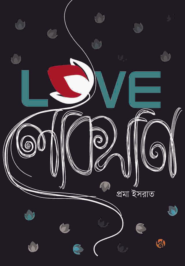 Love-লোকসান (পেপারব্যাক) | Love-Loksan (Paperback)