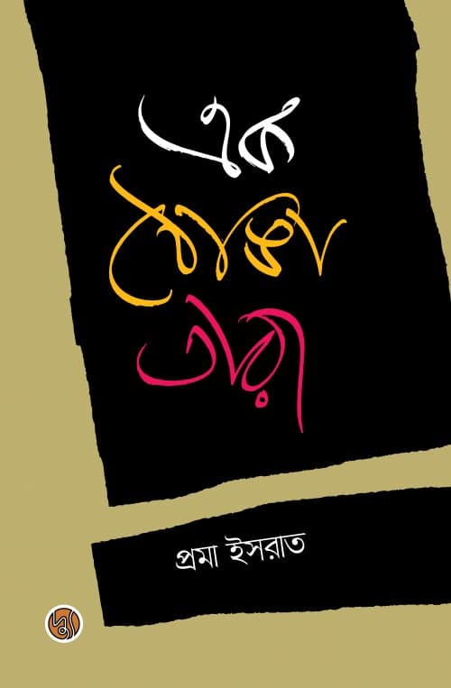 এক ঠোঙা তারা (পেপারব্যাক) | Ek Thonga Tara (Paperback)
