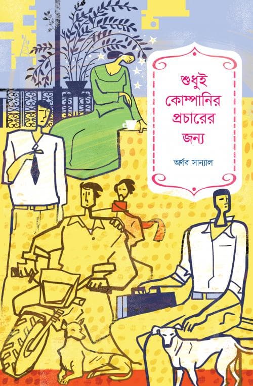 শুধুই কোম্পানির প্রচারের জন্য (হার্ডকভার) | Shudhui Companyr Pracharer Janya (Hardcover)