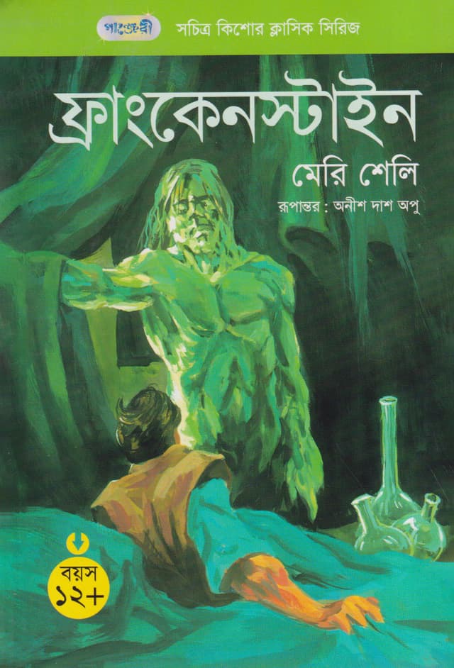 ফ্রাংকেনস্টাইন (পেপারব্যাক) | Frankenstein (Paperback)
