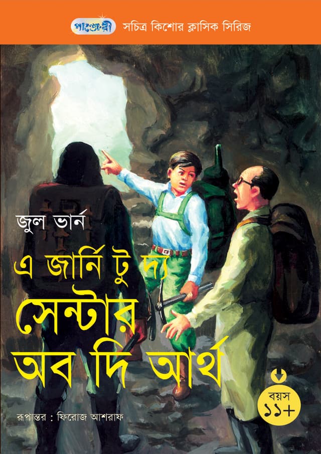 এ জার্নি টু দ্য সেন্টার অব দি আর্থ (পেপারব্যাক) | A Journey to the Center of the Earth (Paperback)