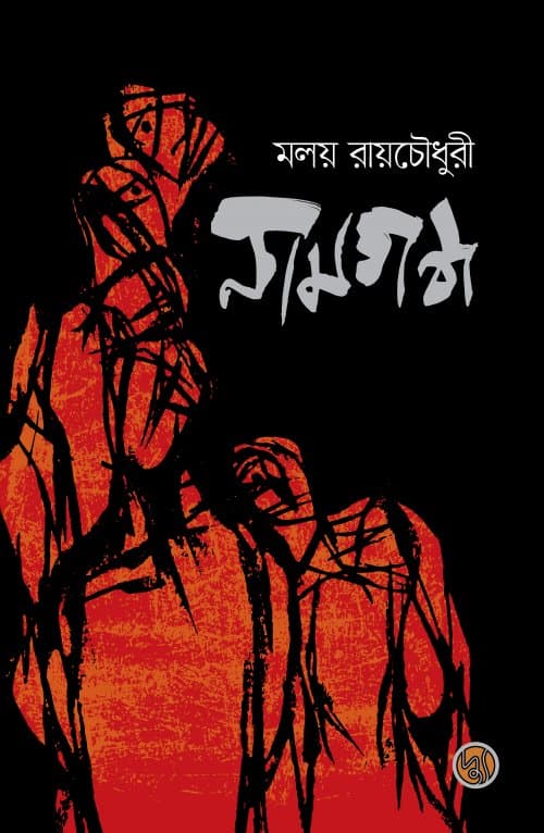 নামগন্ধ (পেপারব্যাক) | Namgandha (Paperback)