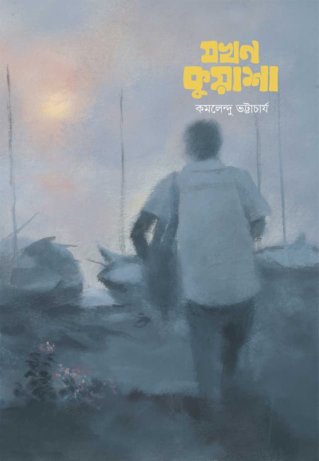 যখন কুয়াশা (পেপারব্যাক) | Jakhan Kuasha (Paperback)
