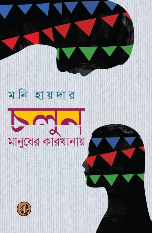 চলুন, মানুষের কারখানায় (পেপারব্যাক) | Chalun, Manusher Karkhanay (Paperback)