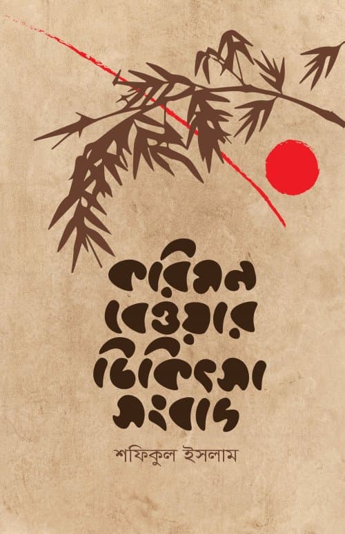 করিমন বেওয়ার চিকিৎসা সংবাদ (পেপারব্যাক) | Kariman Bewar Chikitsa Sangbad (Paperback)