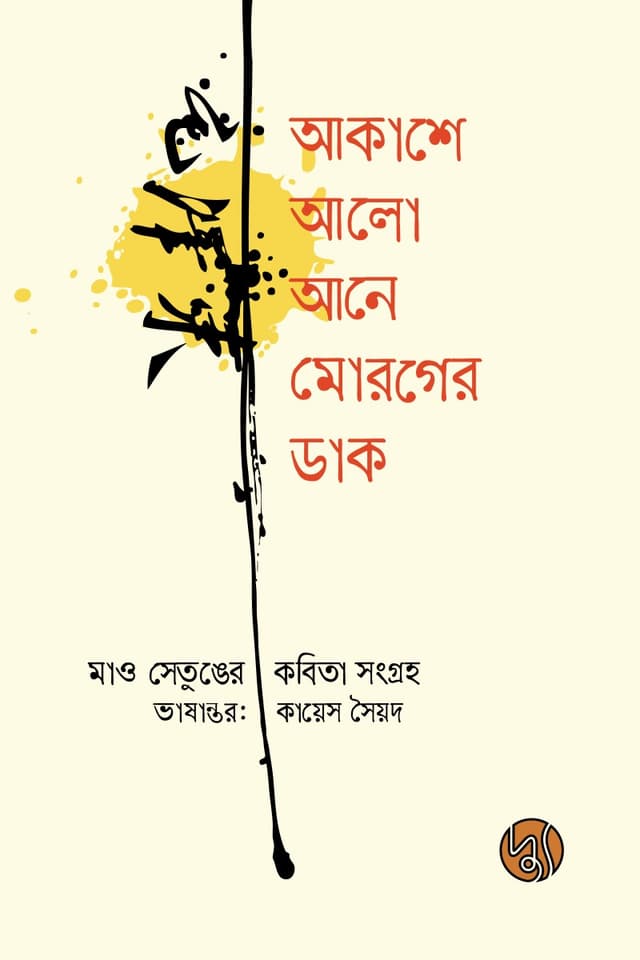মাও সেতুঙের কবিতা সংগ্রহ (হার্ডকভার) | A Collection of Poems (Hardcover)