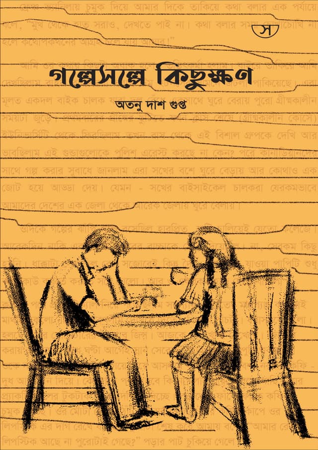গল্পেসল্পে কিছুক্ষণ (হার্ডকভার) | Golpe Solpe Kichukhon (Hardcover)