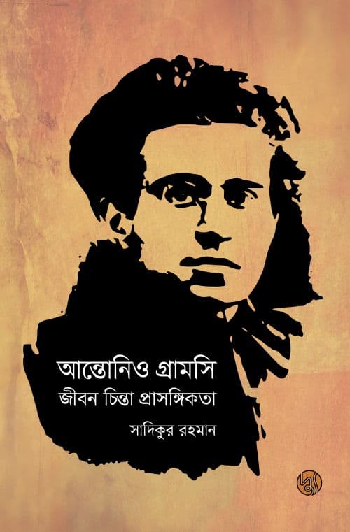 আন্তোনিও গ্রামসি (হার্ডকভার) | Antonio Gramsci (Hardcover)