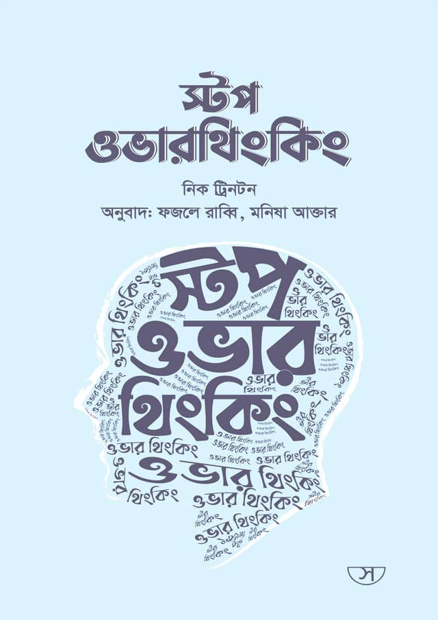 স্টপ ওভারথিংকিং (হার্ডকভার) | Stop Over Thinking (Hardcover)