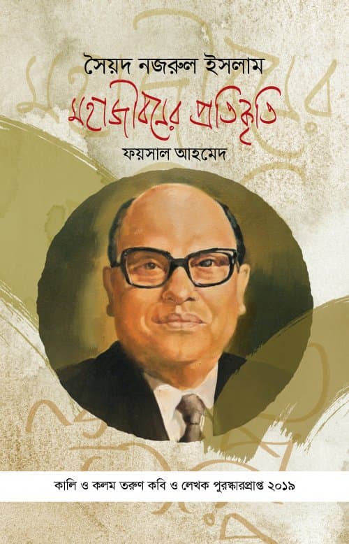 সৈয়দ নজরুল ইসলাম: মহাজীবনের প্রতিকৃতি (পেপারব্যাক) | Sayed Nazrul Islam: Mohajiboner Protikrity (Paperback)