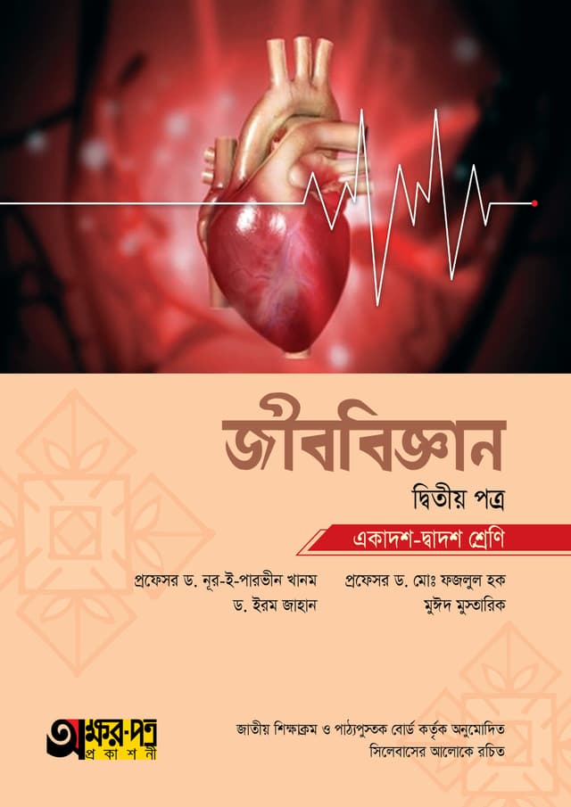অক্ষরপত্র জীববিজ্ঞান দ্বিতীয় পত্র (একাদশ-দ্বাদশ শ্রেণি) (পেপারব্যাক) | Akkharpatra Jibbiggan 2nd Paper (Class 11-12) (Paperback)
