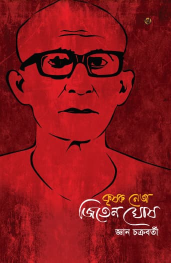 কৃষক নেতা জিতেন ঘোষ (পেপারব্যাক) | Krishak Neta Jiten Ghosh (Paperback)