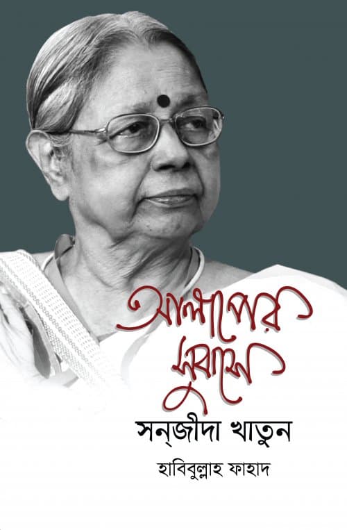 আলাপের সুবাসে সন্‌জীদা খাতুন (হার্ডকভার) | Alaper Subase Sanjida Khatun (Hardcover)