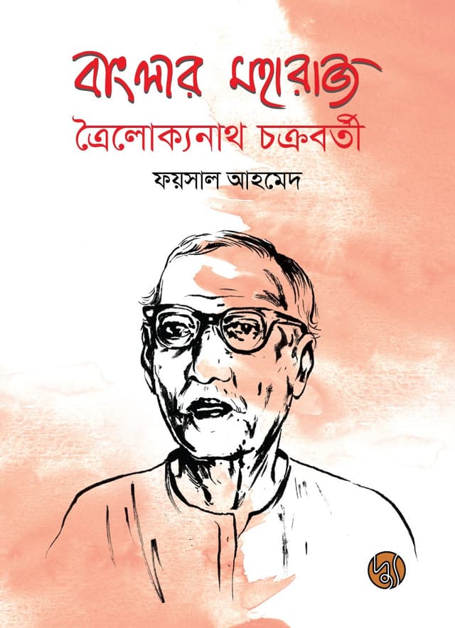 বাংলার মহারাজ ত্রৈলোক্যনাথ চক্রবর্তী (হার্ডকভার) | Banglar Maharaj Trailokyanath Chakraborty (Hardcover)