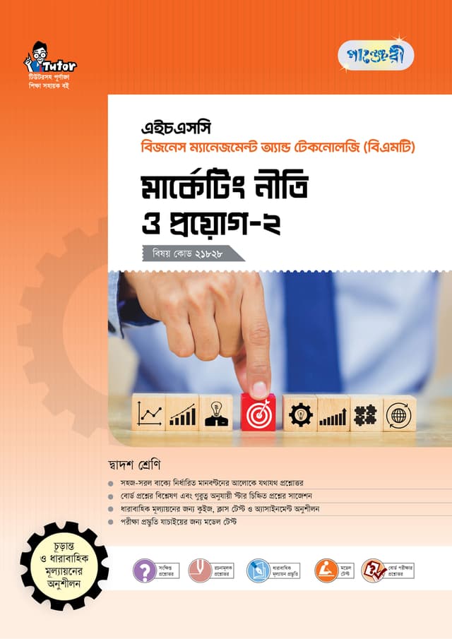 পাঞ্জেরী মার্কেটিং নীতি ও প্রয়োগ-২ (বিএমটি) (পেপারব্যাক) | Panjeree Marketing Niti O Proyog-2 (BMT) (Paperback)