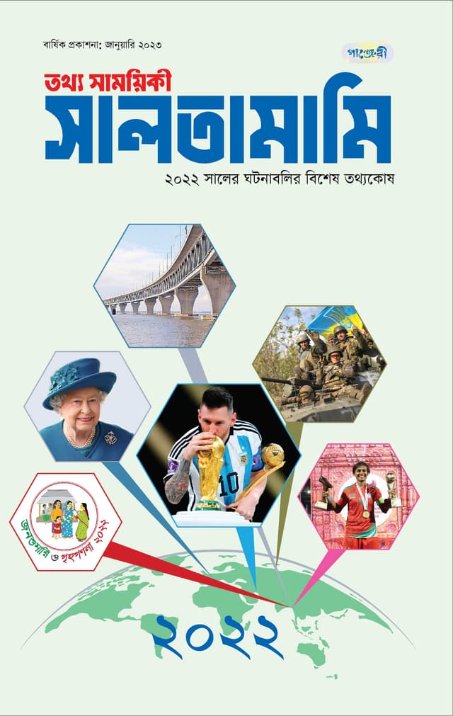 তথ্য সাময়িকী সালতামামি – ২০২২ (পেপারব্যাক) | Tattha Samoyikee Saltamami - 2022 (Paperback)