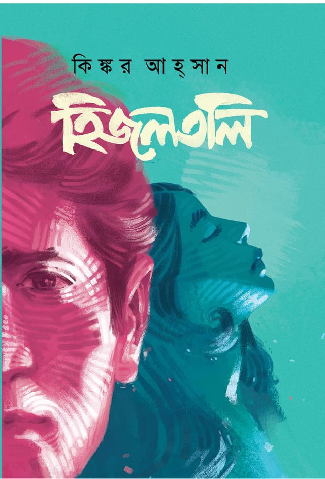 হিজলতলি (হার্ডকভার) | Hijaltoli (Hardcover)