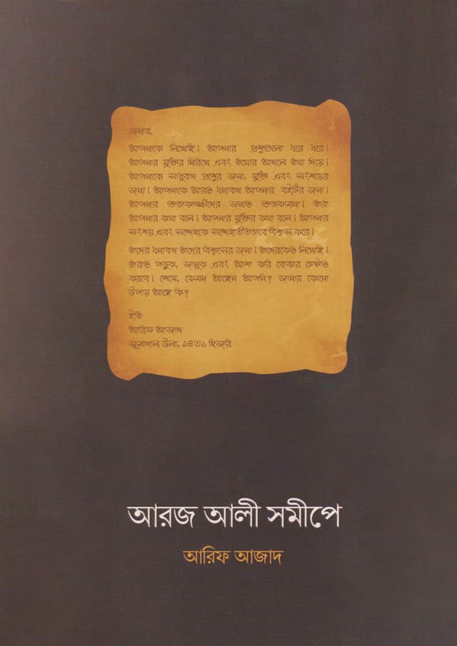 আরজ আলী সমীপে (পেপারব্যাক) | Aroz Ali Somipe (Paperback)
