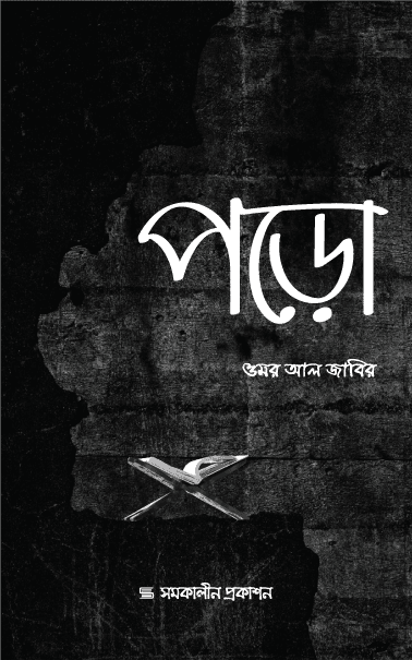 পড়ো (পেপারব্যাক) | Poro (Paperback)